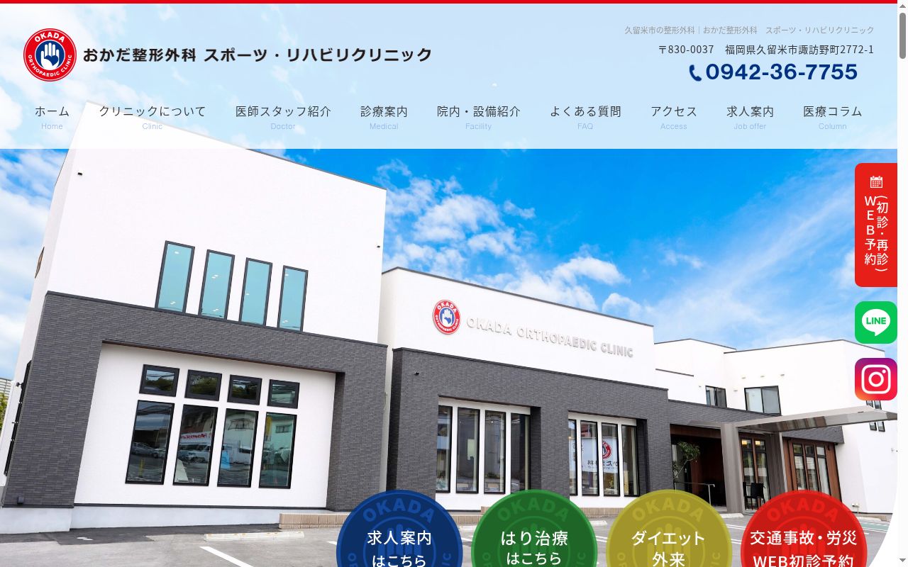 医療法人Ｔｅｔｏｔｅ　おかだ整形外科　スポーツ・リハビリクリニックの公式サイトのスクリーンショット