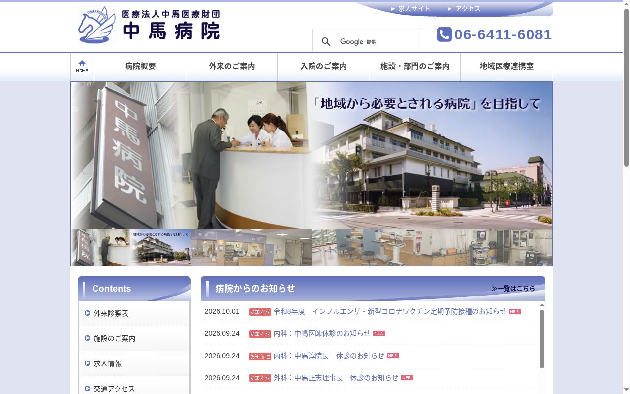 医療法人中馬医療財団　中馬病院の公式サイトのスクリーンショット