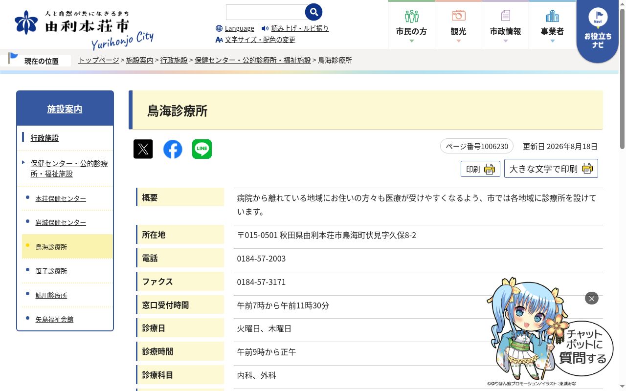 由利本荘市　鳥海診療所の公式サイトのスクリーンショット