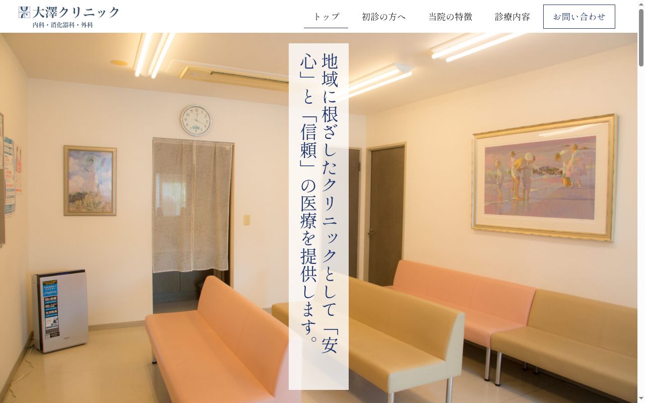 大澤クリニックの公式サイトのスクリーンショット