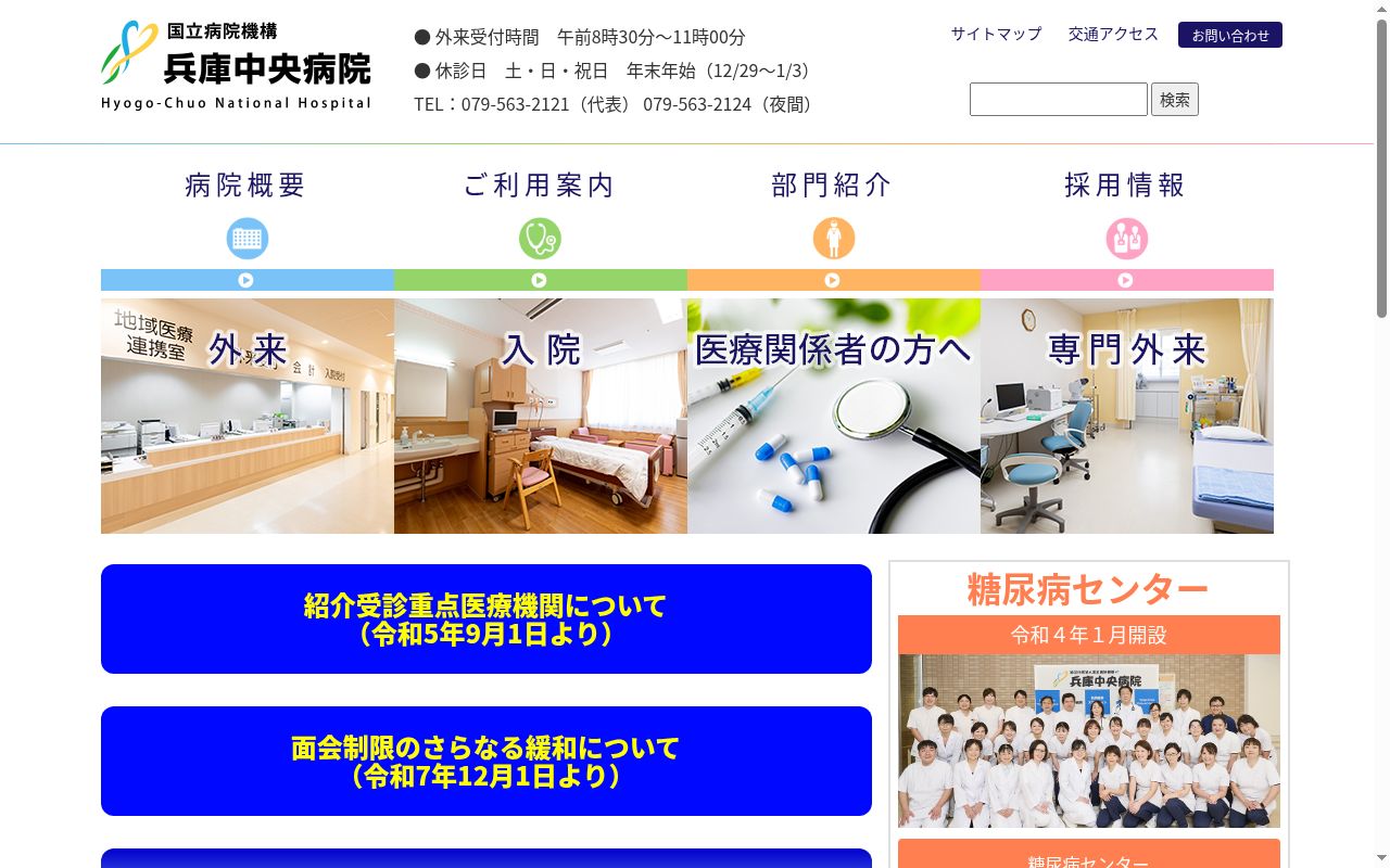 独立行政法人国立病院機構兵庫中央病院の公式サイトのスクリーンショット