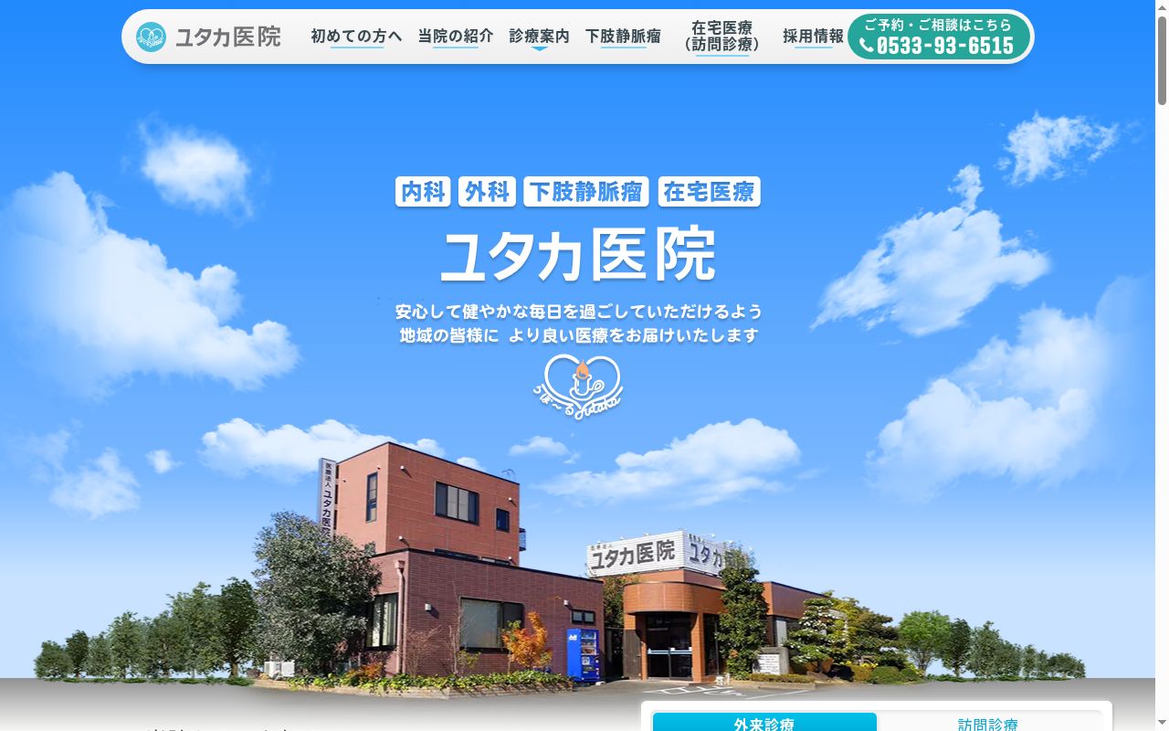 医療法人 ユタカ医院の公式サイトのスクリーンショット