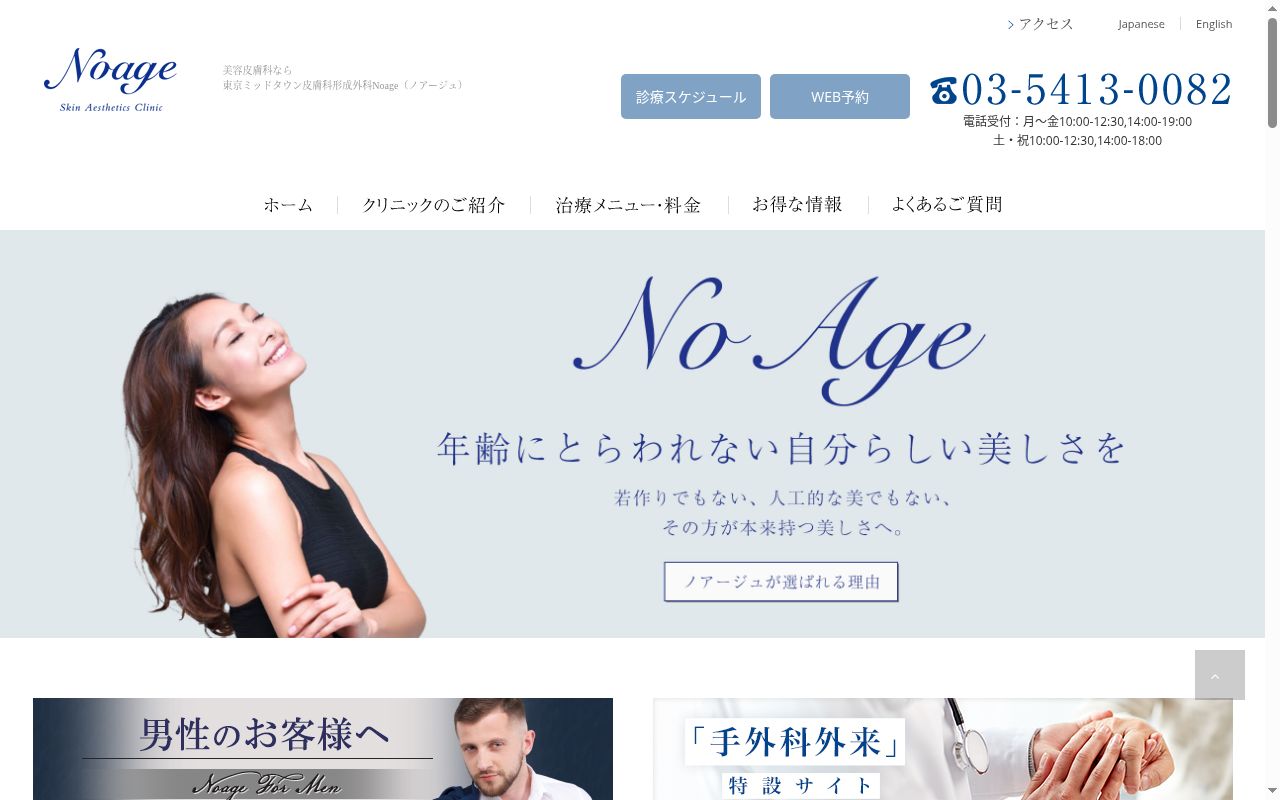 医療法人社団ミッドタウンクリニック 東京ミッドタウン皮膚科形成外科ノアージュの公式サイトのスクリーンショット