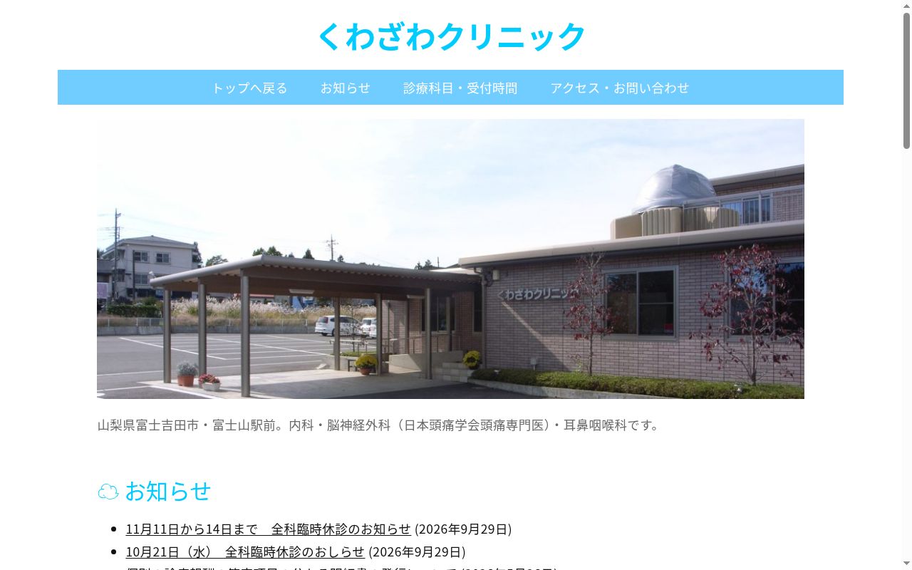 医療法人　和顔会　くわざわクリニックの公式サイトのスクリーンショット