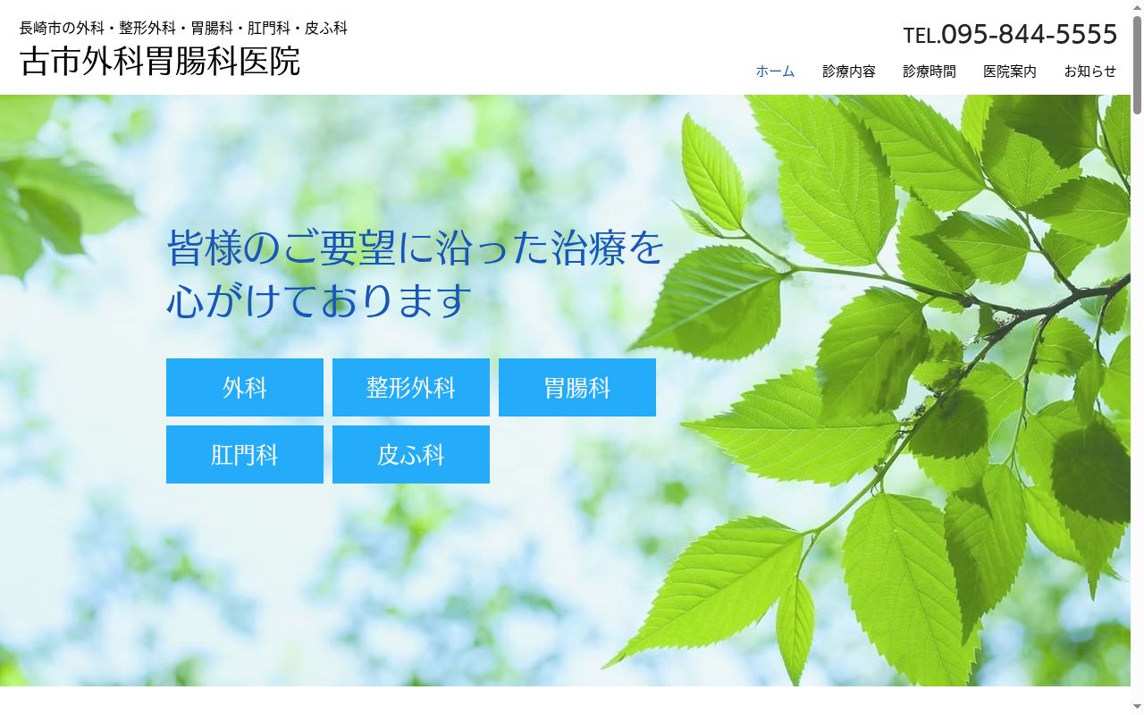 医療法人古市外科胃腸科医院の公式サイトのスクリーンショット
