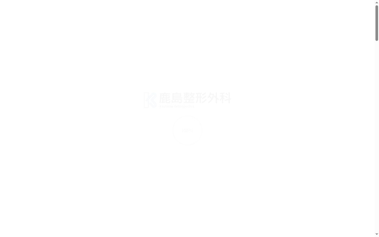 鹿島整形外科の公式サイトのスクリーンショット