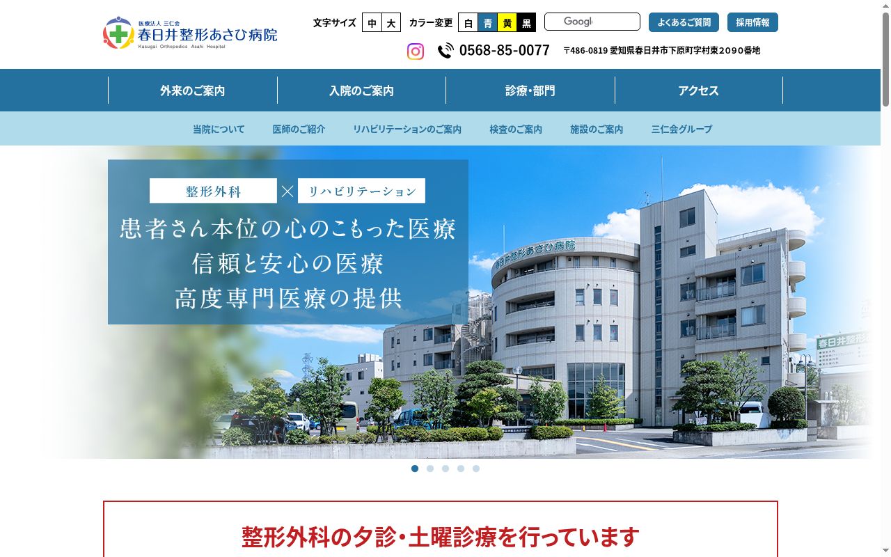 春日井整形あさひ病院の公式サイトのスクリーンショット