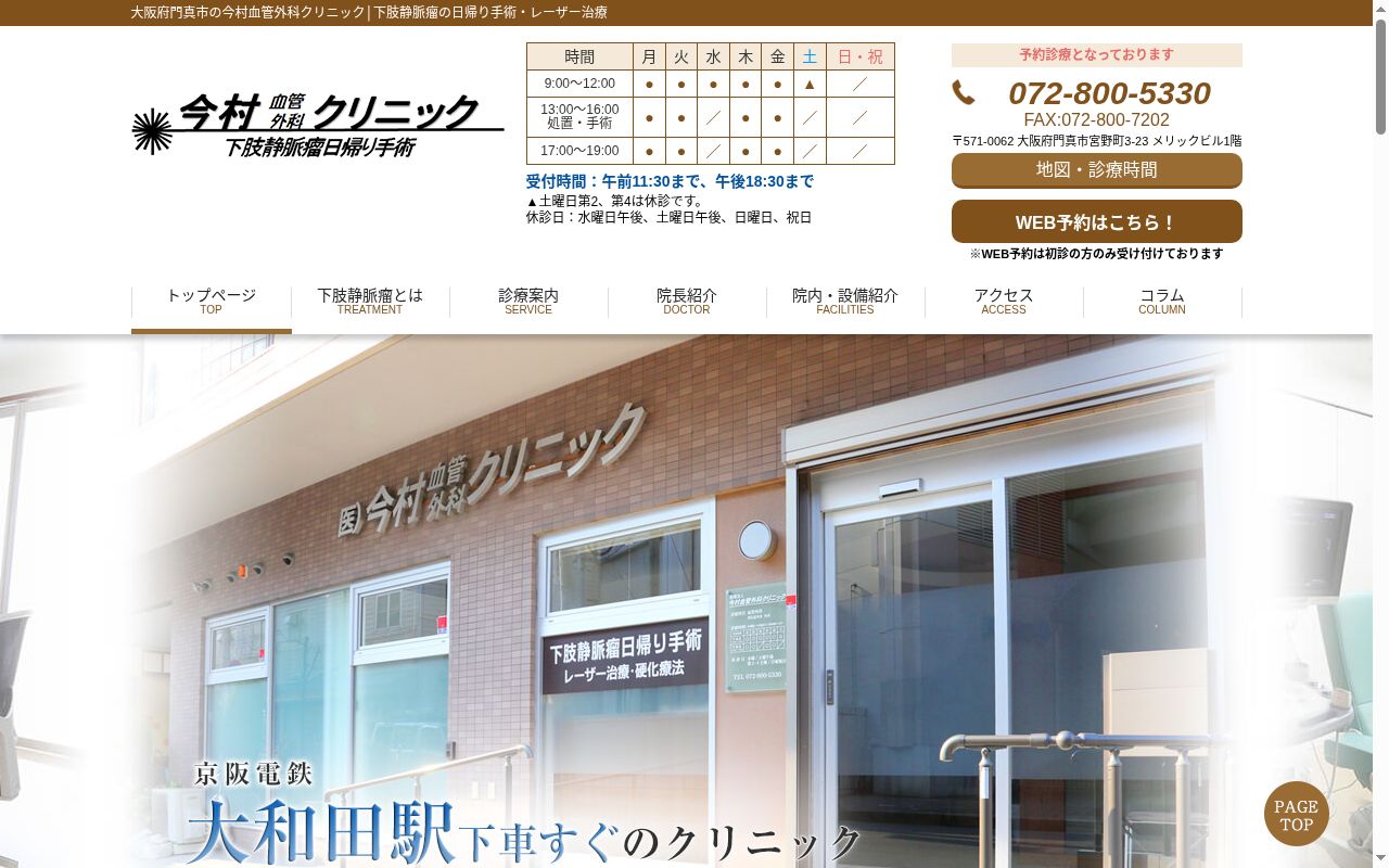 医療法人 今村血管外科クリニックの公式サイトのスクリーンショット