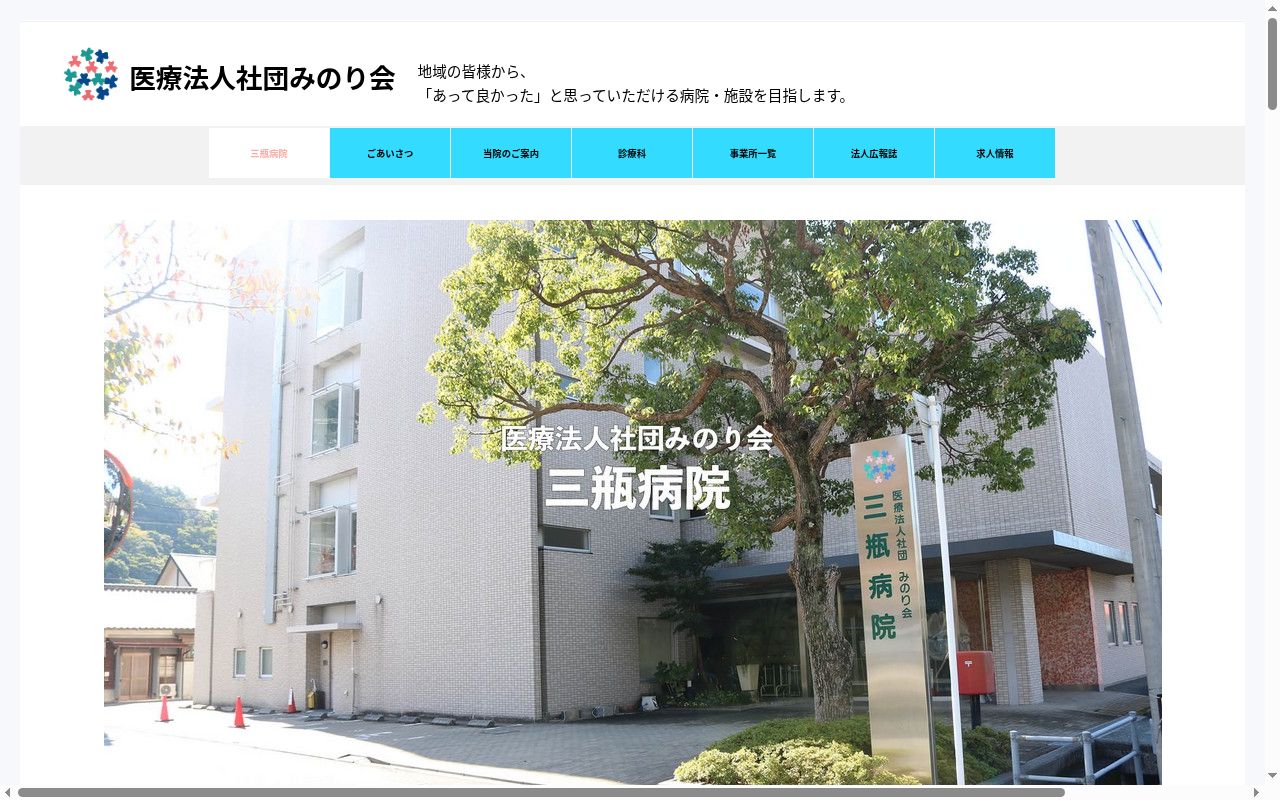 三瓶病院の公式サイトのスクリーンショット