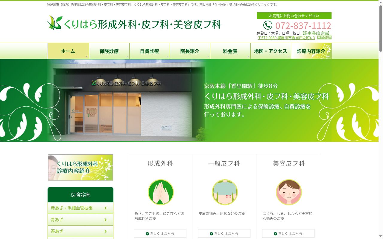 くりはら形成外科・皮フ科・美容皮フ科の公式サイトのスクリーンショット