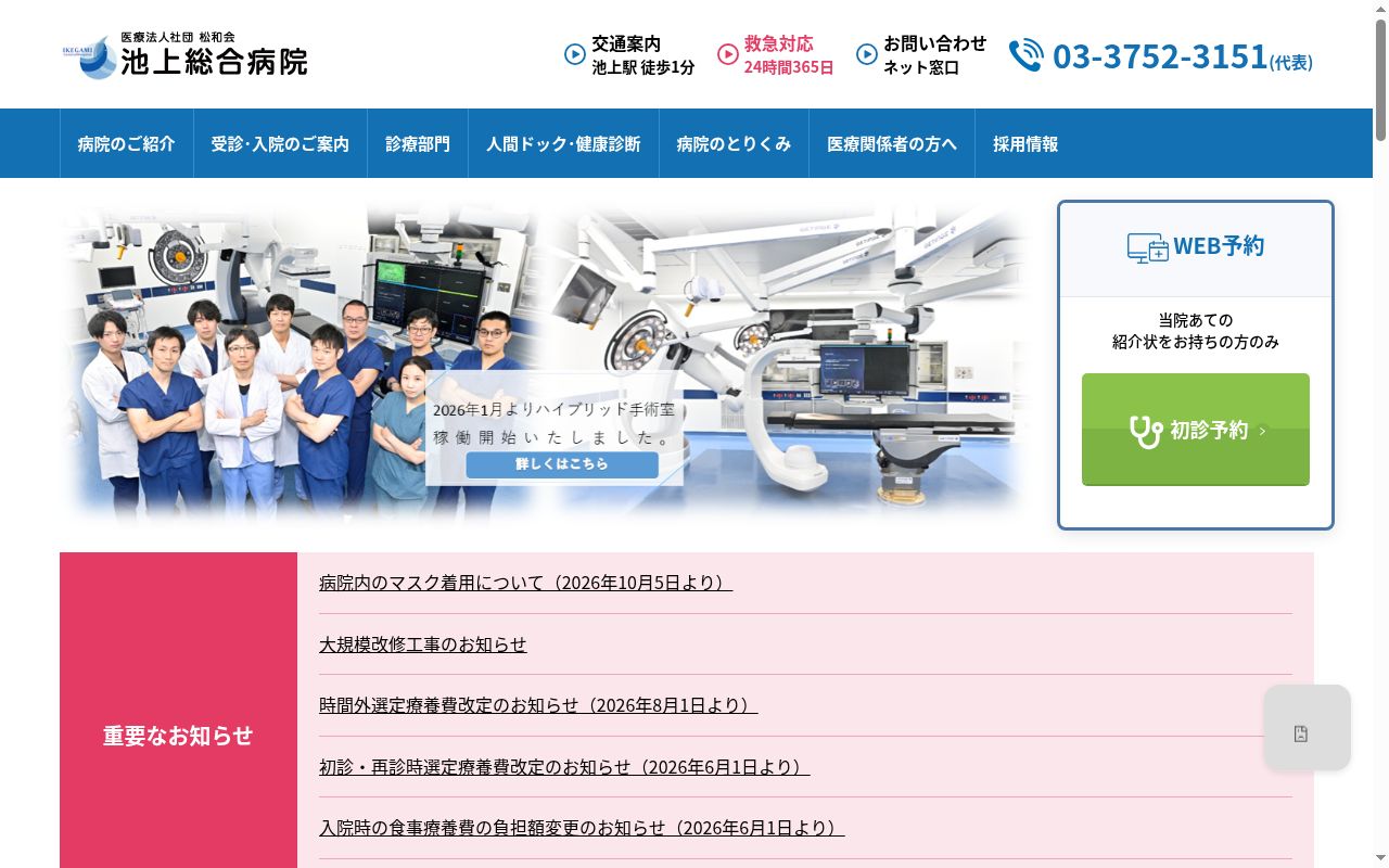 医療法人社団松和会 池上総合病院の公式サイトのスクリーンショット