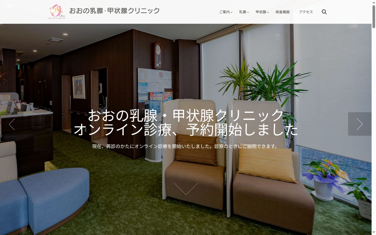 おおの乳腺・甲状腺クリニックの公式サイトのスクリーンショット
