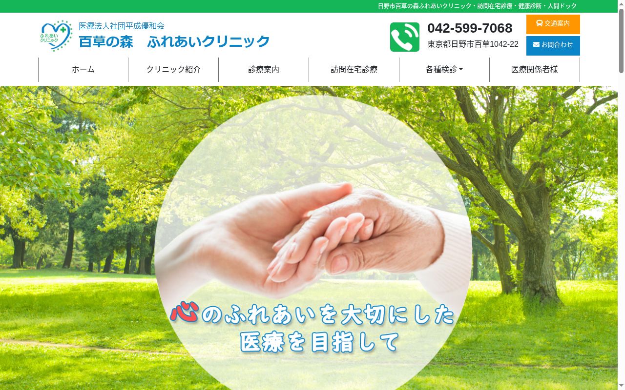 医療法人社団平成優和会　百草の森ふれあいクリニックの公式サイトのスクリーンショット