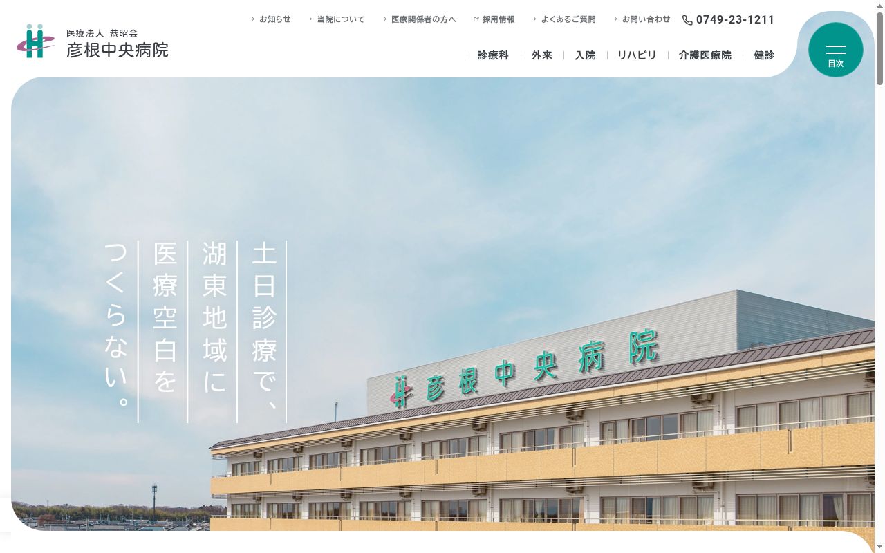 医療法人 恭昭会 彦根中央病院の公式サイトのスクリーンショット