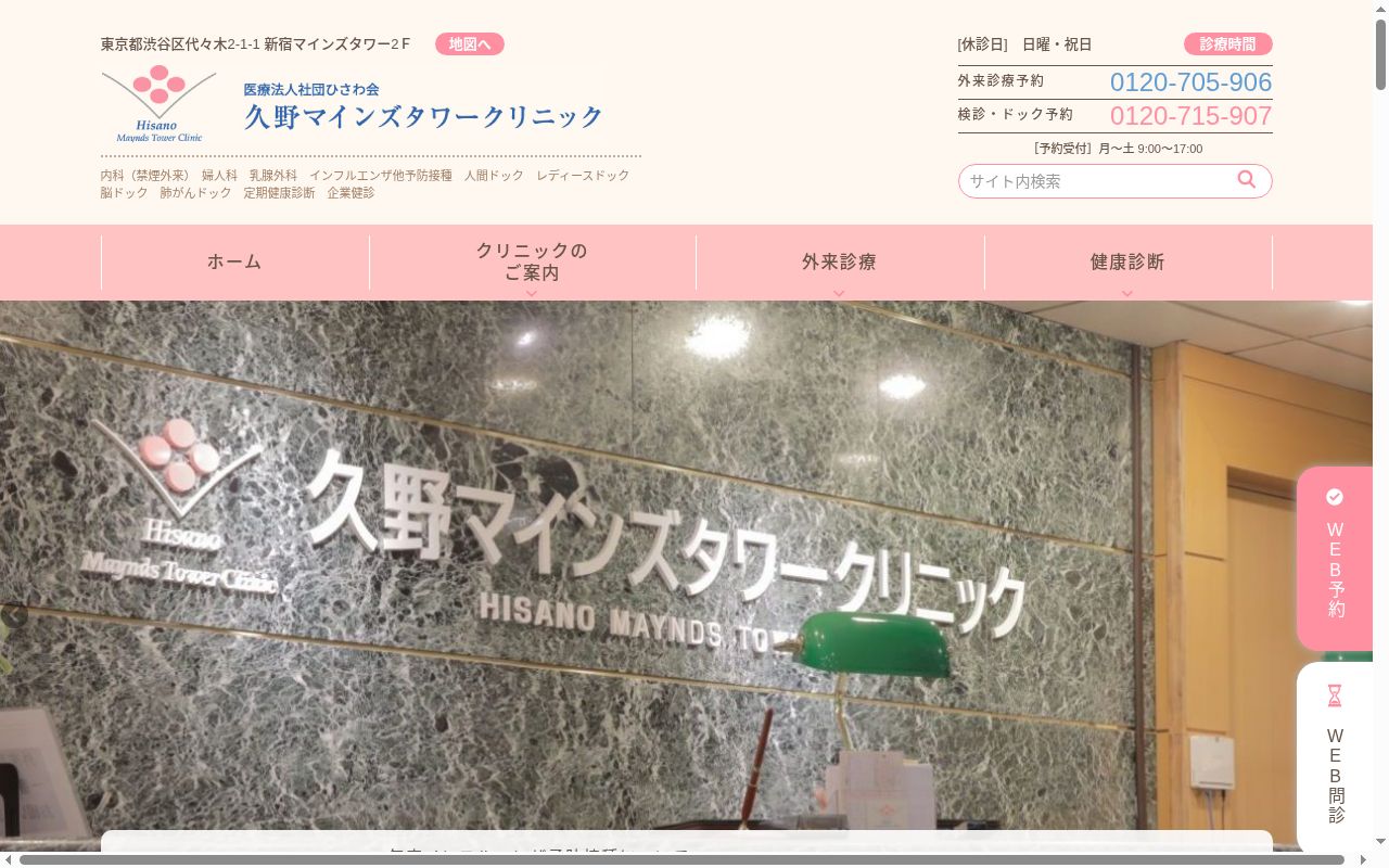 医療法人社団ひさわ会 久野マインズタワークリニックの公式サイトのスクリーンショット