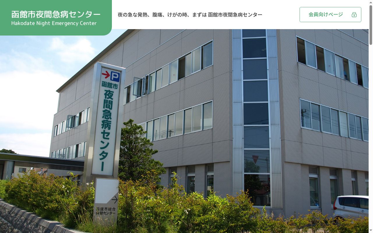 函館市夜間急病センターの公式サイトのスクリーンショット