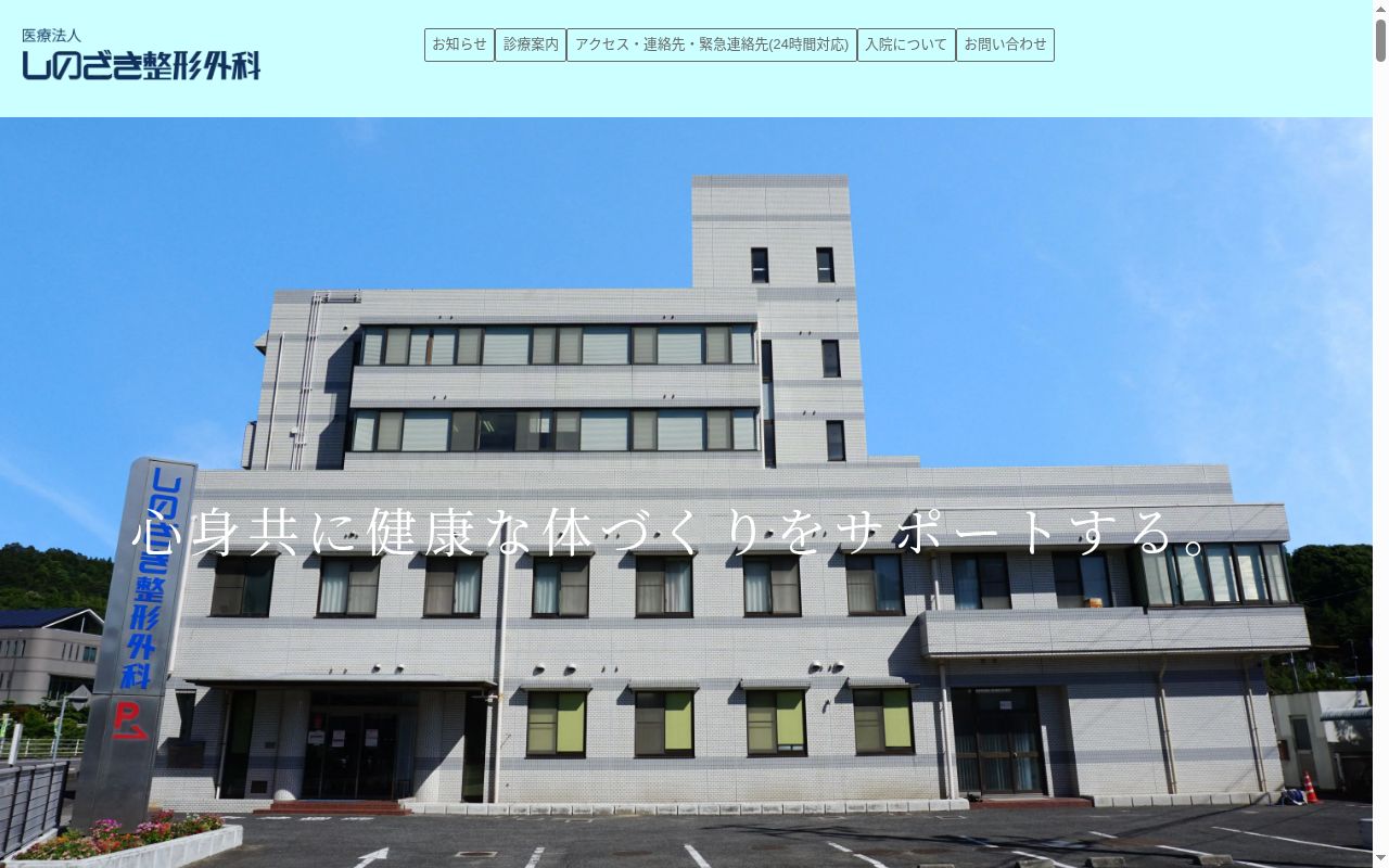 医療法人しのざき整形外科の公式サイトのスクリーンショット