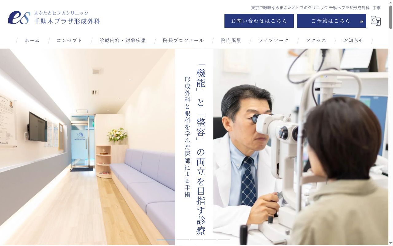 まぶたとヒフのクリニック千駄木プラザ形成外科の公式サイトのスクリーンショット
