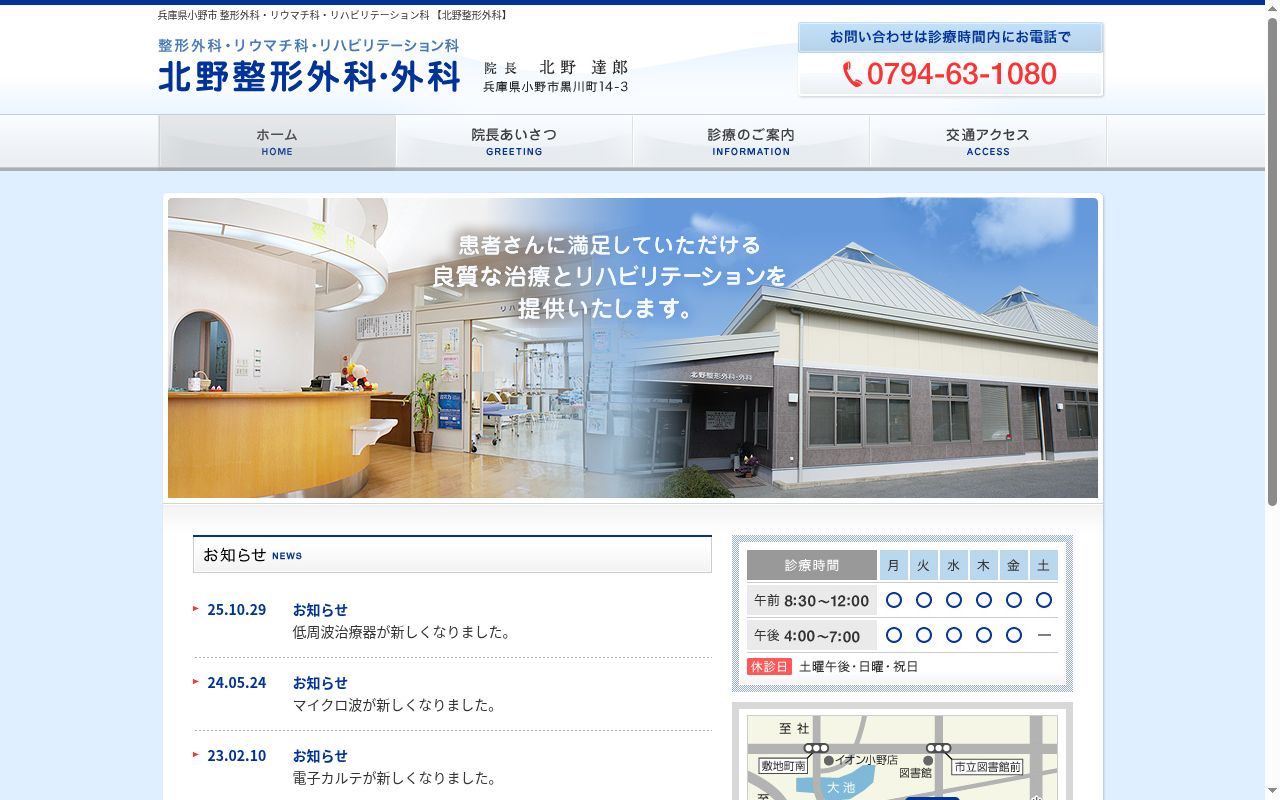 医療法人社団北野外科クリニック　北野整形外科・外科の公式サイトのスクリーンショット