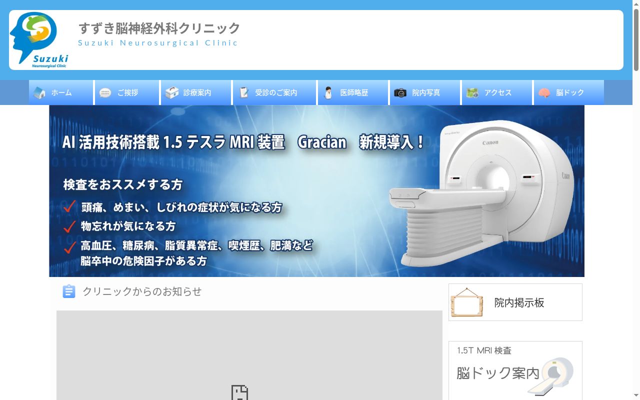 すずき脳神経外科クリニックの公式サイトのスクリーンショット