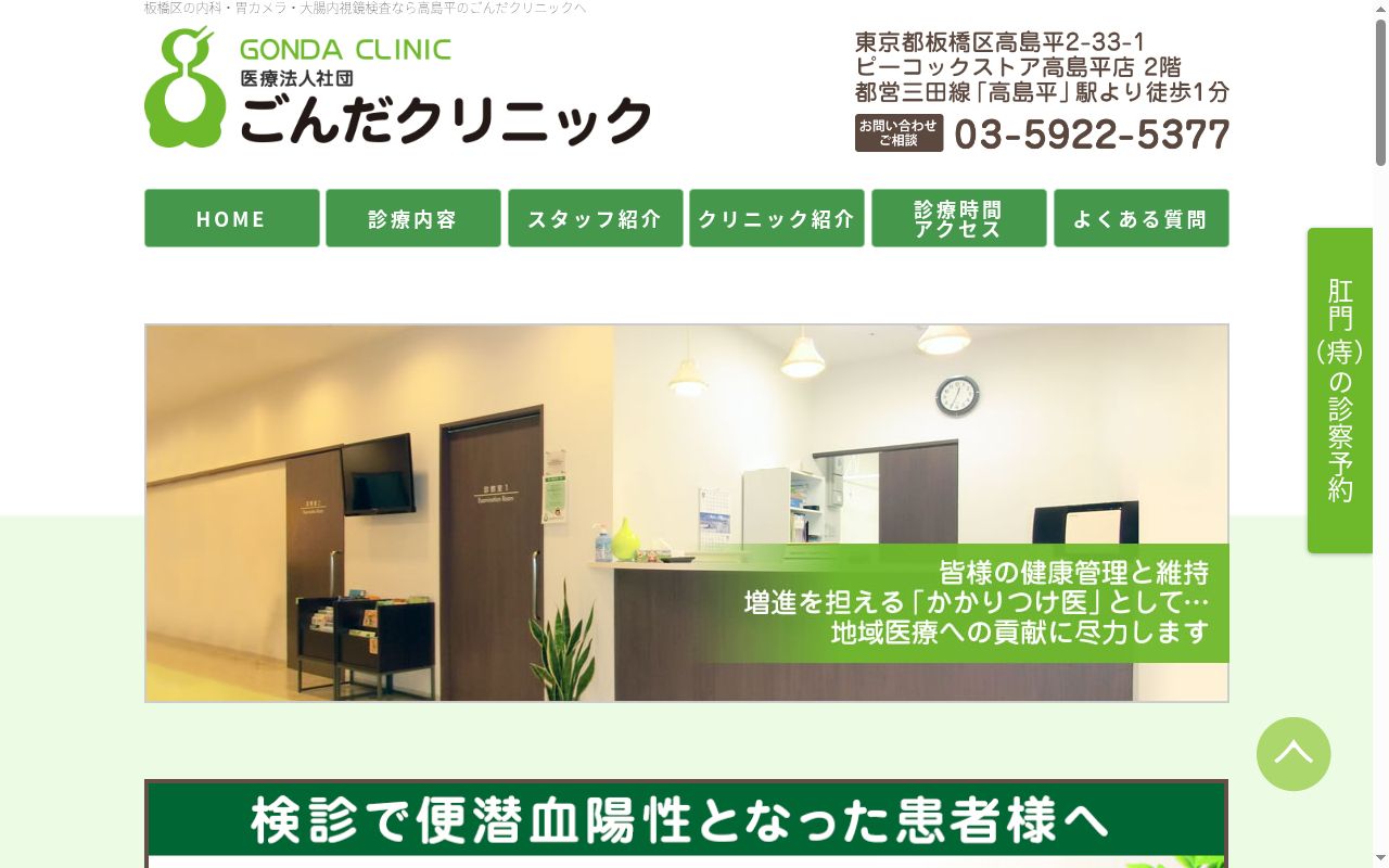 医療法人社団ごんだクリニック　ごんだクリニックの公式サイトのスクリーンショット