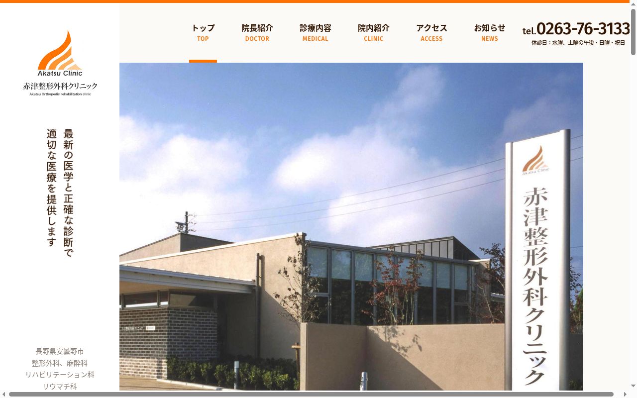 赤津整形外科クリニックの公式サイトのスクリーンショット