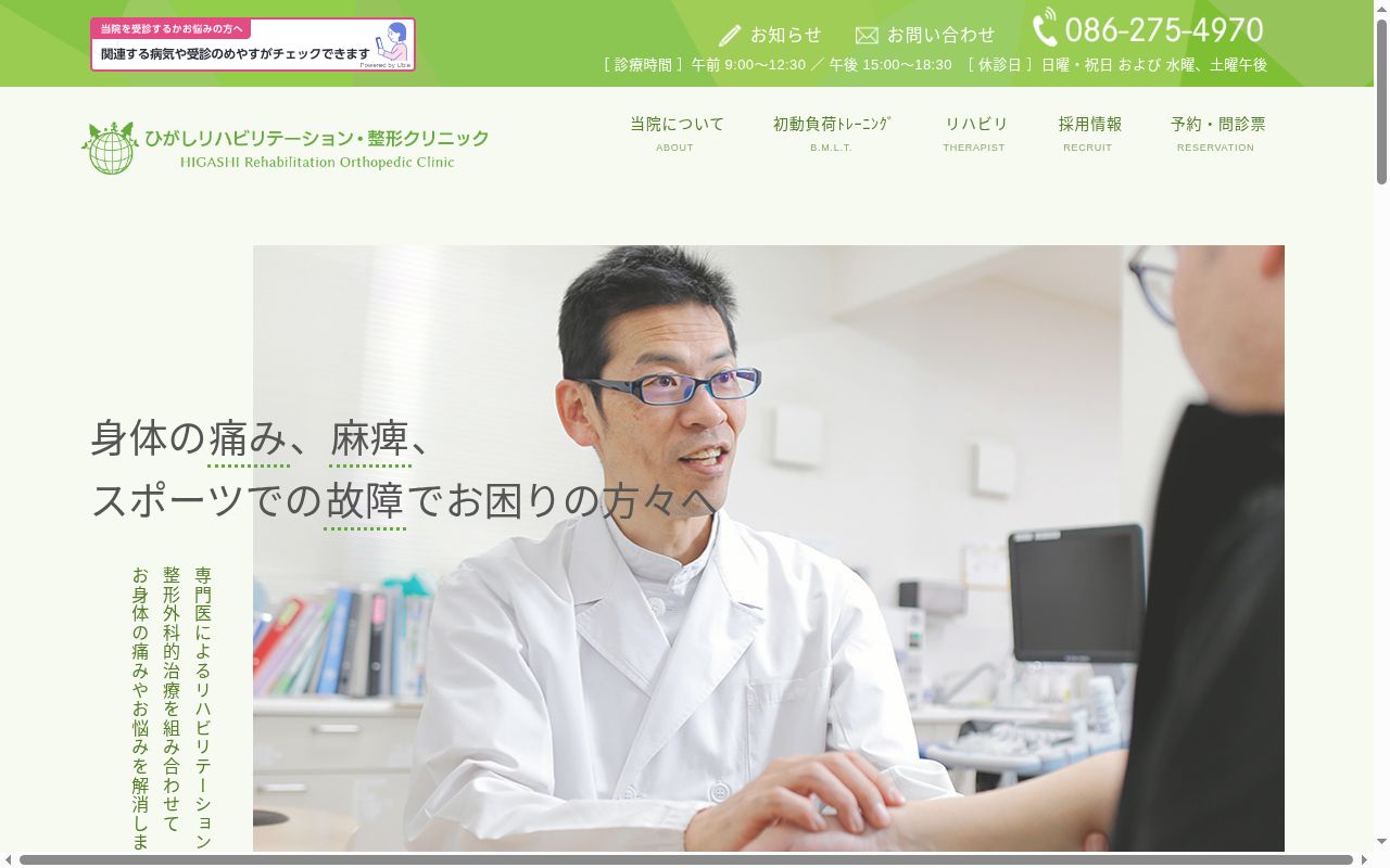 医療法人　進愛会　ひがしリハビリテーション・整形クリニックの公式サイトのスクリーンショット