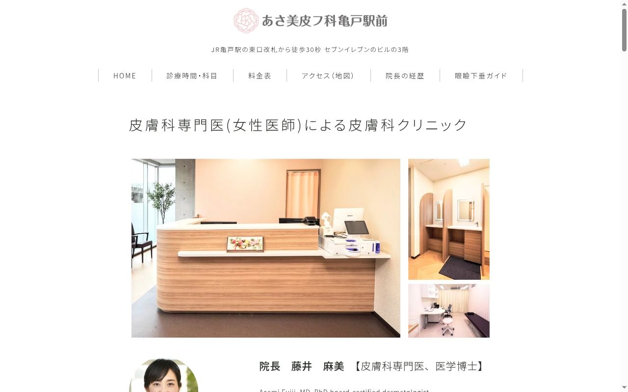 あさ美皮フ科亀戸駅前の公式サイトのスクリーンショット