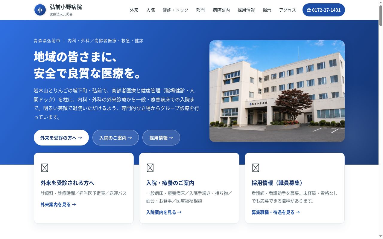 医療法人　元秀会　弘前小野病院の公式サイトのスクリーンショット