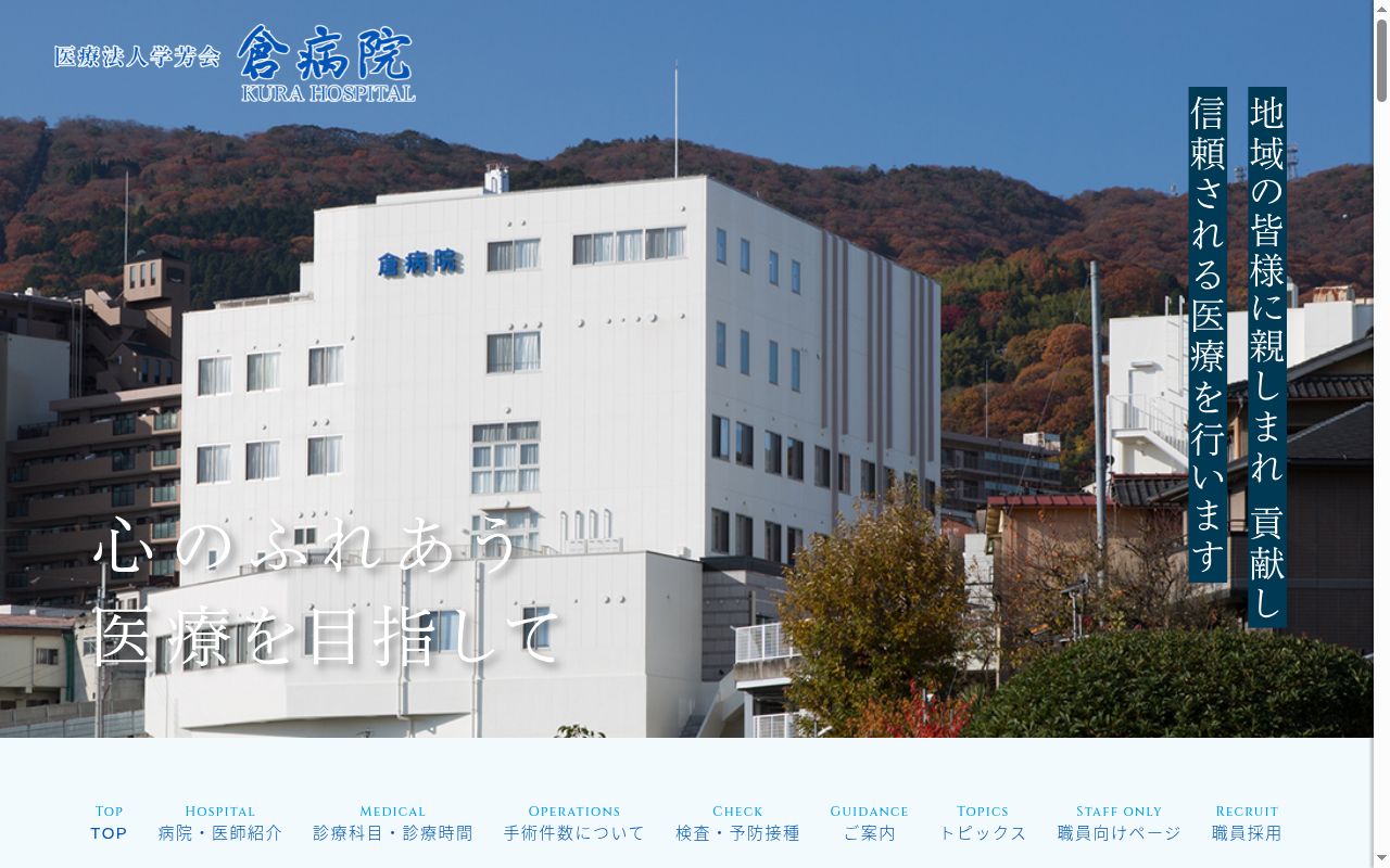 医療法人学芳会倉病院の公式サイトのスクリーンショット
