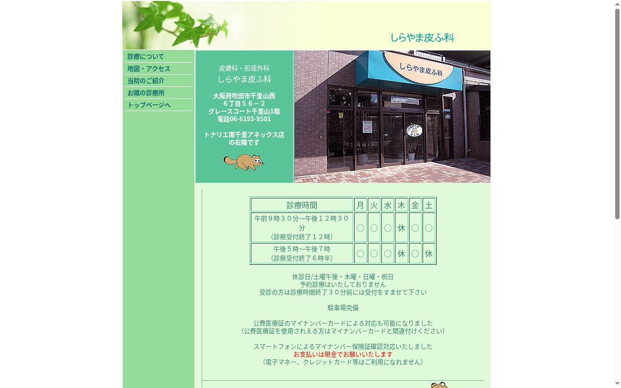 しらやま皮ふ科の公式サイトのスクリーンショット