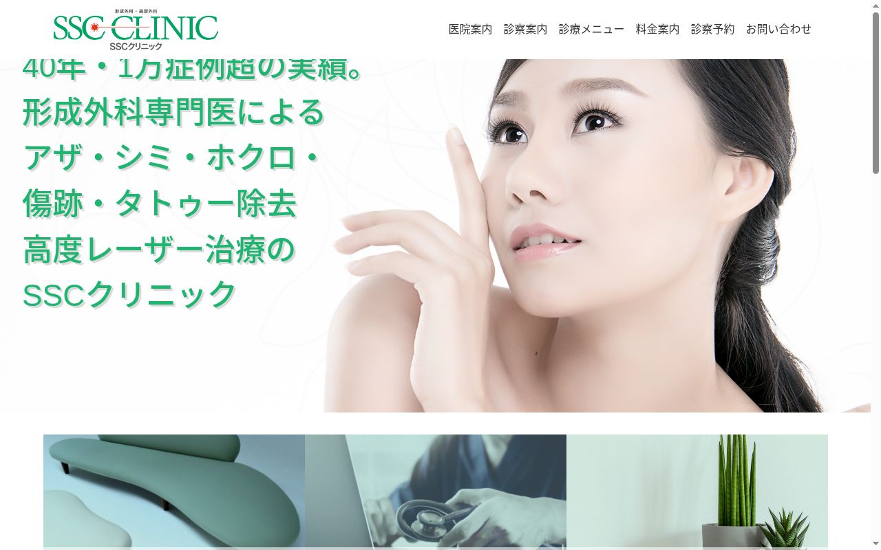 医療法人優美弘仁堂 SSCクリニック・SSCビューティークリニックの公式サイトのスクリーンショット