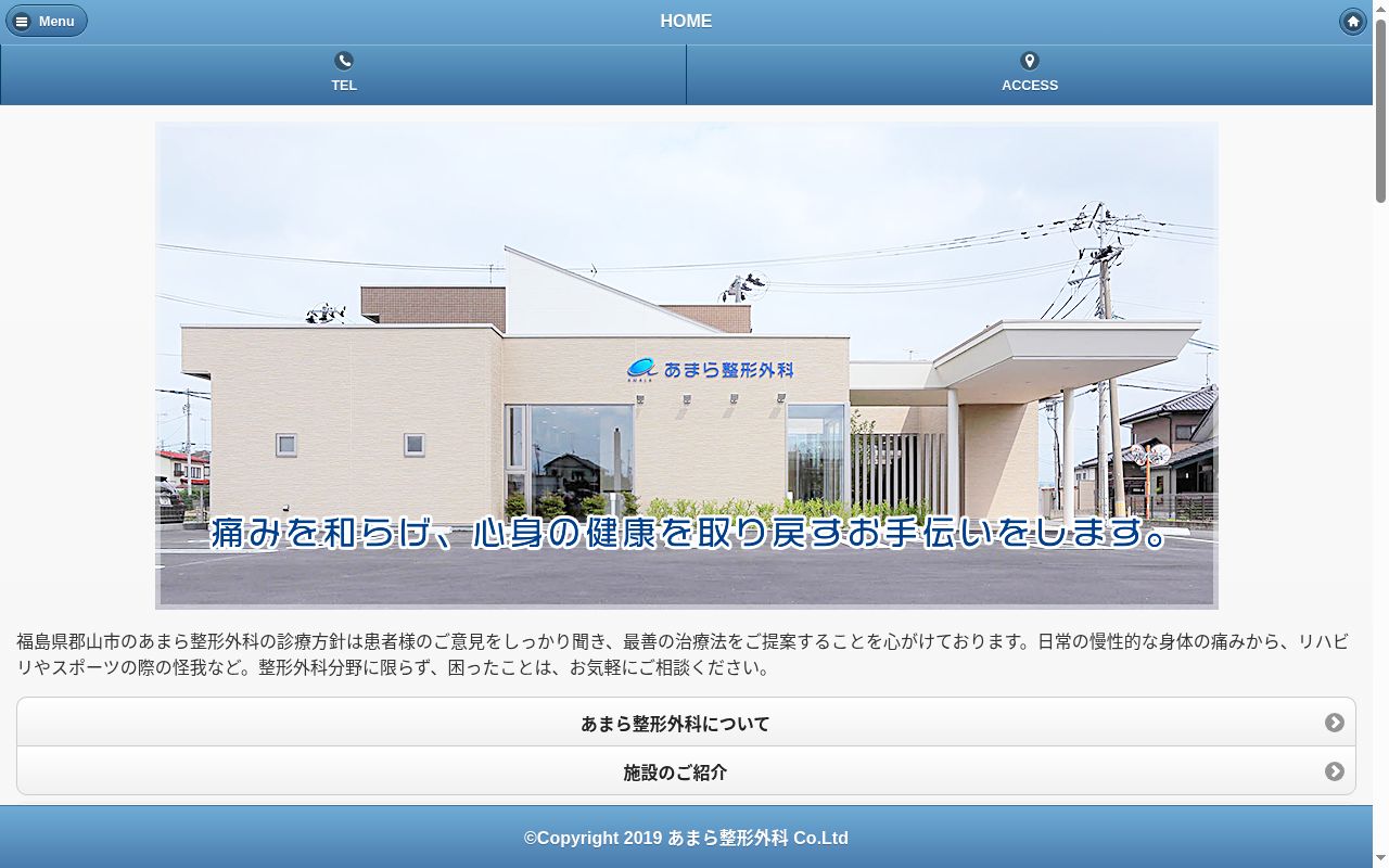 あまら整形外科の公式サイトのスクリーンショット