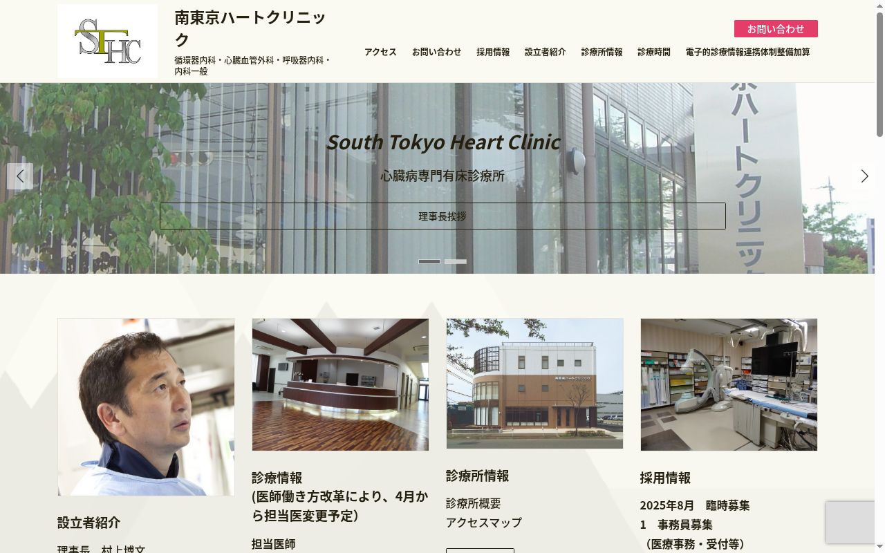 医療法人社団　南東京ハートクリニックの公式サイトのスクリーンショット