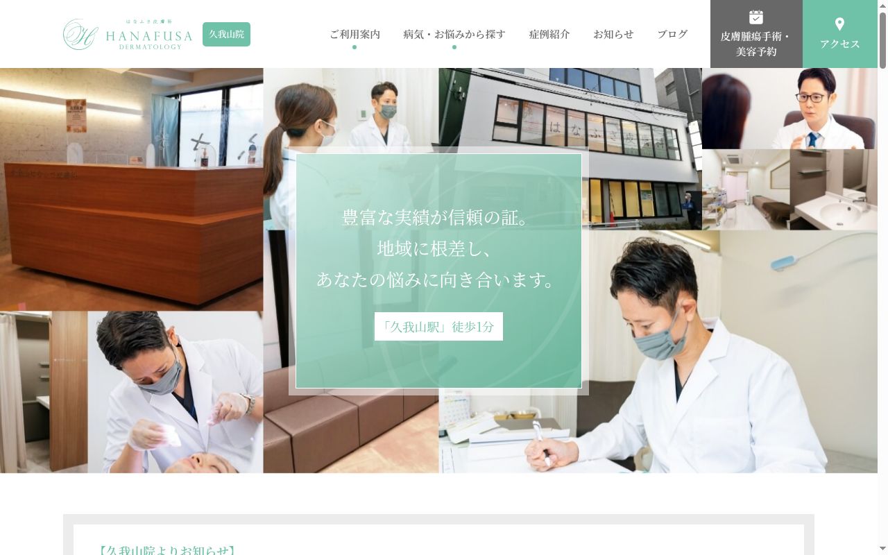 久我山はなふさ皮膚科の公式サイトのスクリーンショット