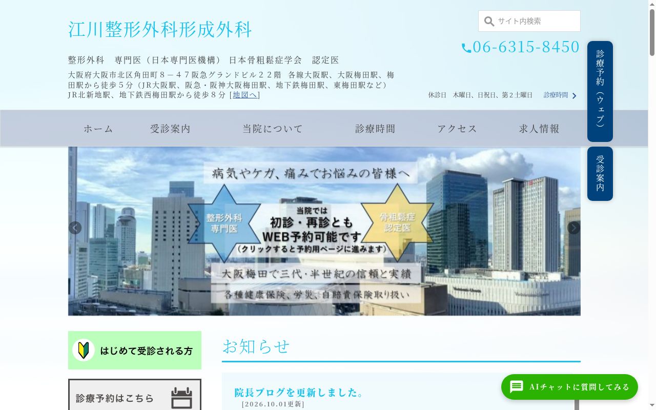 江川整形外科形成外科の公式サイトのスクリーンショット