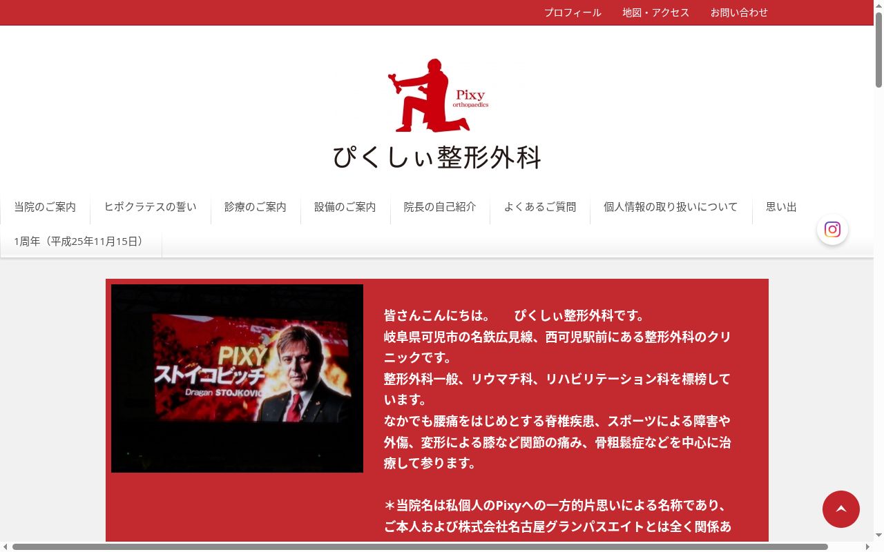 ぴくしぃ整形外科の公式サイトのスクリーンショット