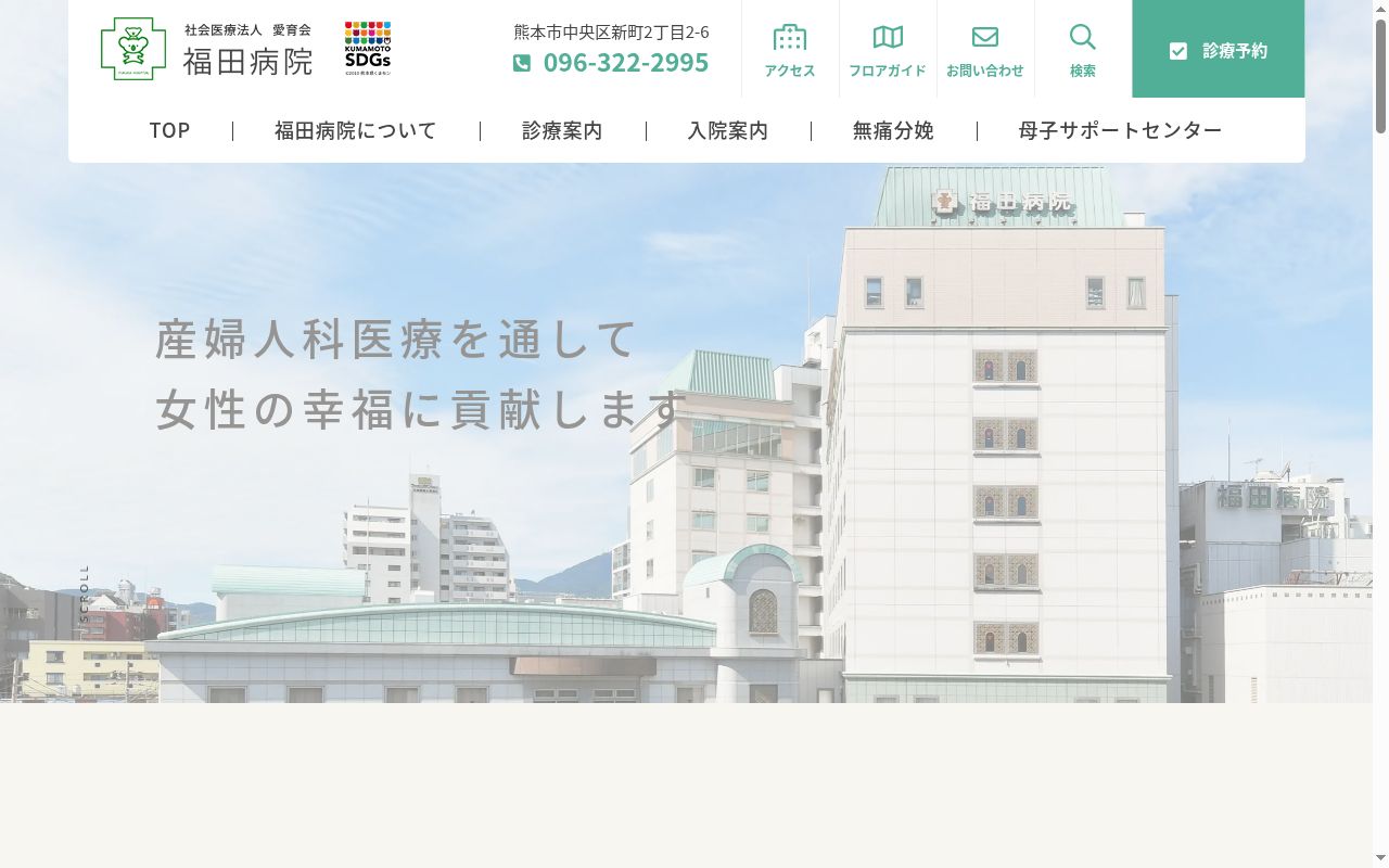 社会医療法人愛育会　福田病院の公式サイトのスクリーンショット