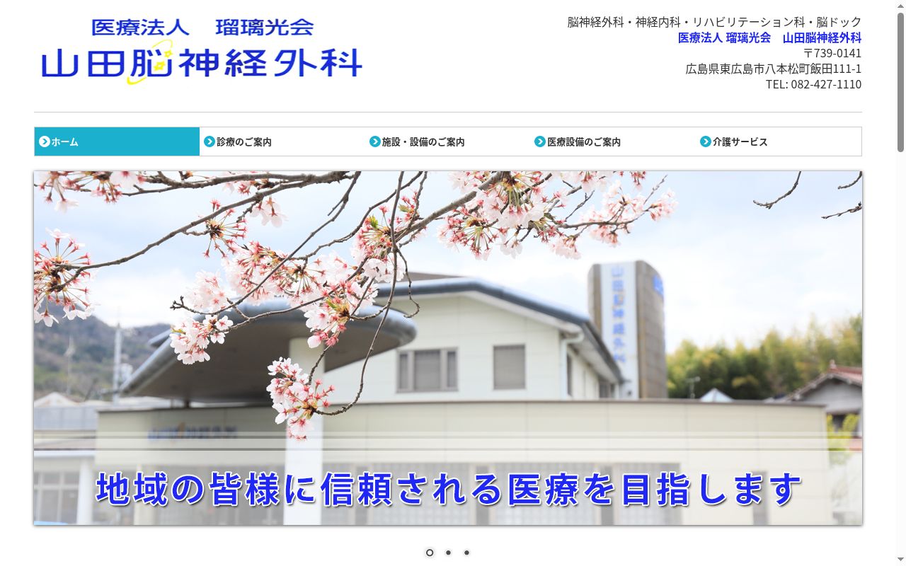 医療法人　瑠璃光会　山田脳神経外科の公式サイトのスクリーンショット