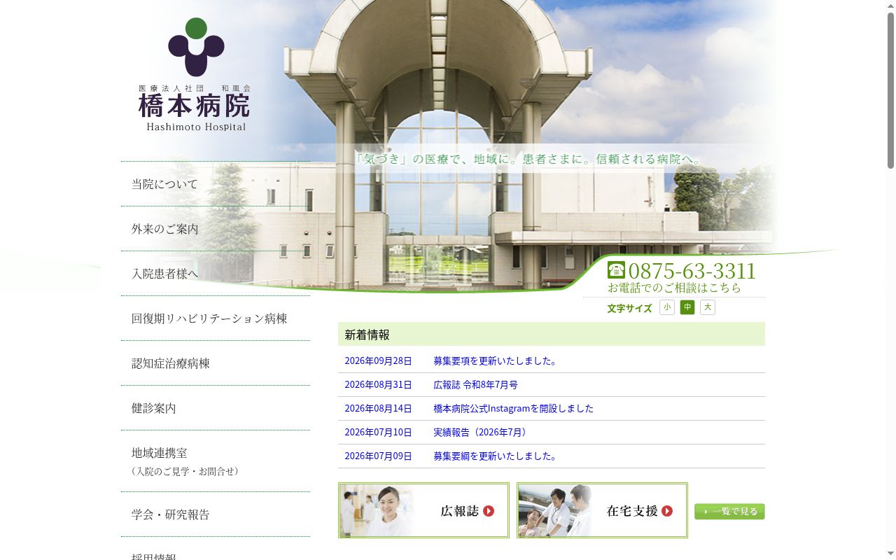 医療法人社団　和風会　橋本病院の公式サイトのスクリーンショット