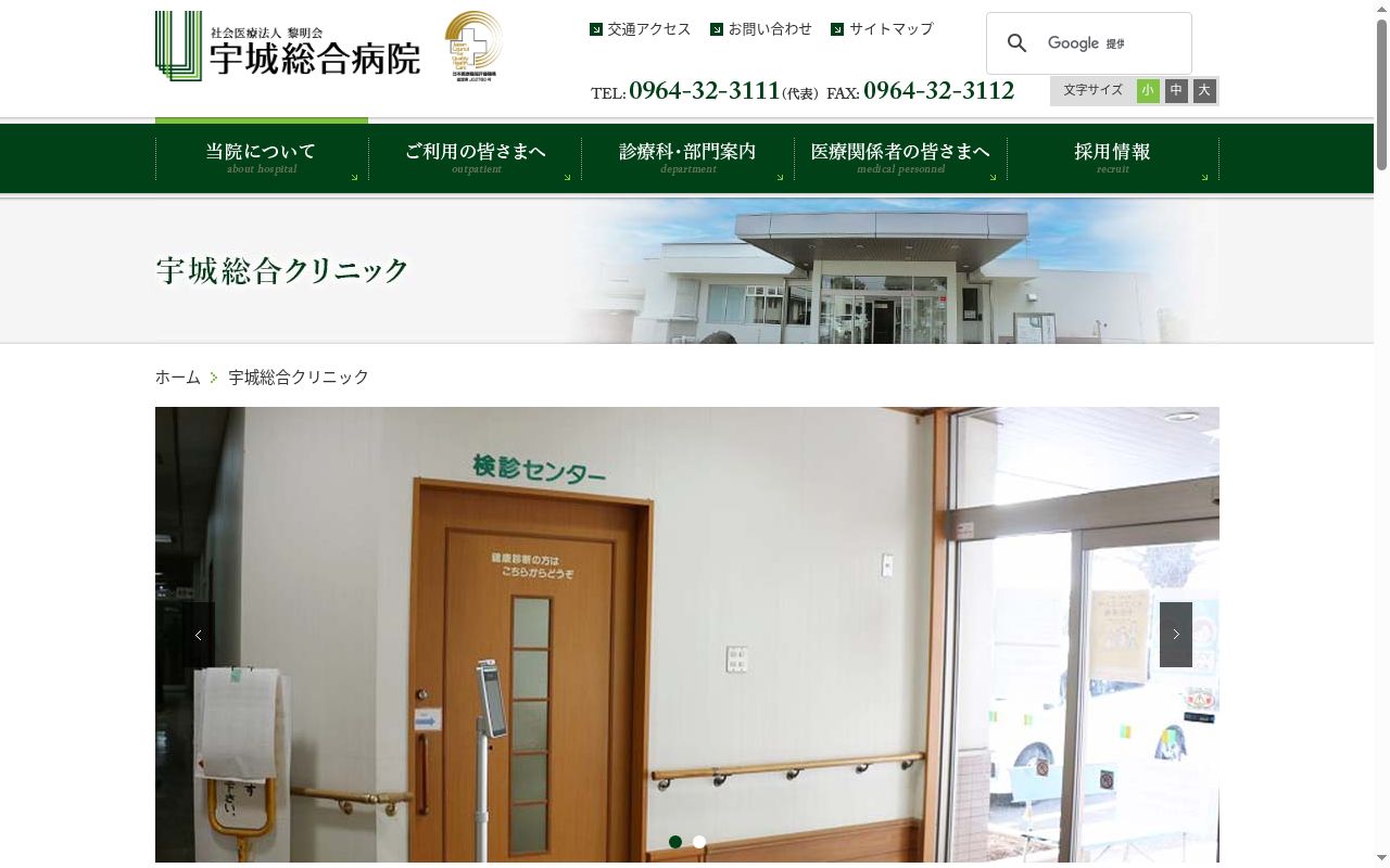 宇城総合クリニックの公式サイトのスクリーンショット