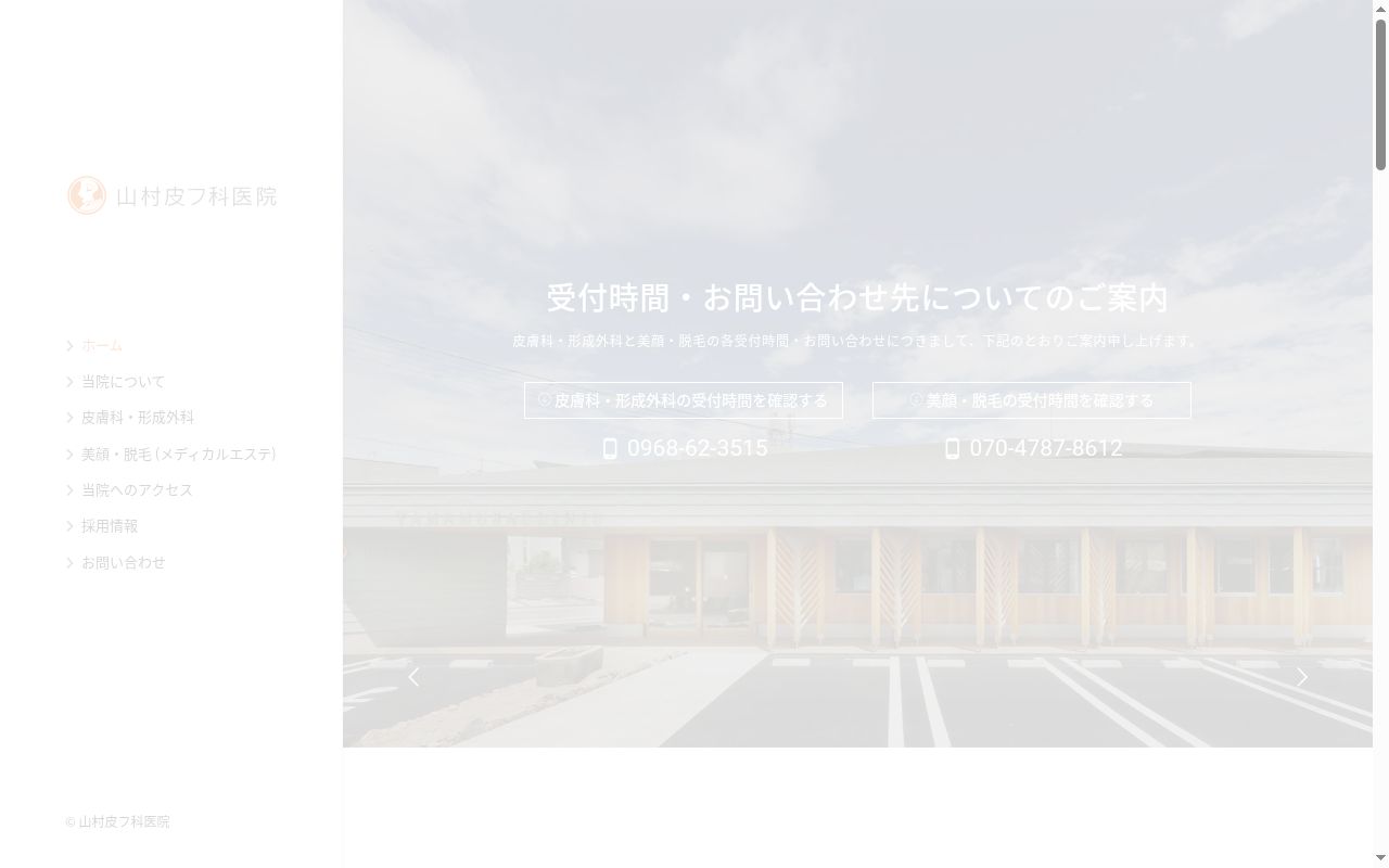 山村皮膚科医院の公式サイトのスクリーンショット