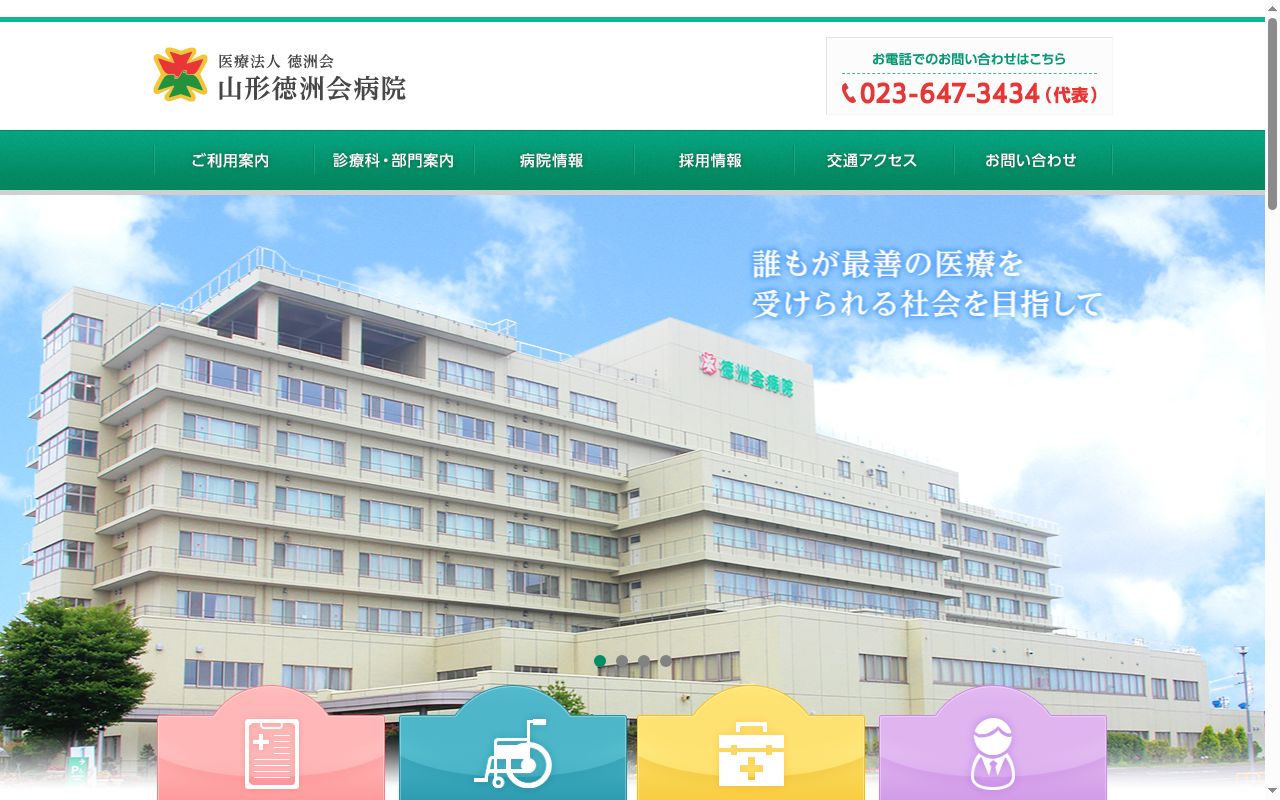 医療法人徳洲会　山形徳洲会病院の公式サイトのスクリーンショット