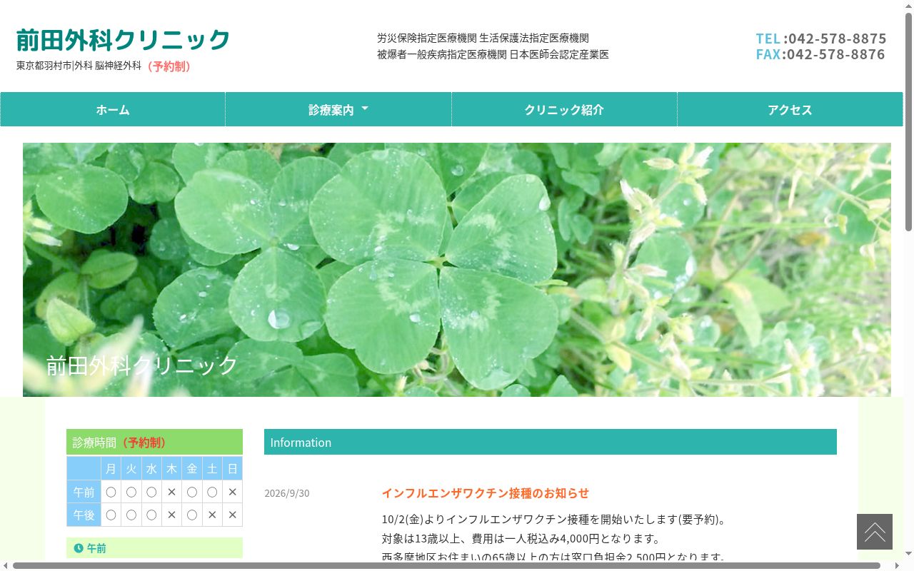 前田外科クリニックの公式サイトのスクリーンショット