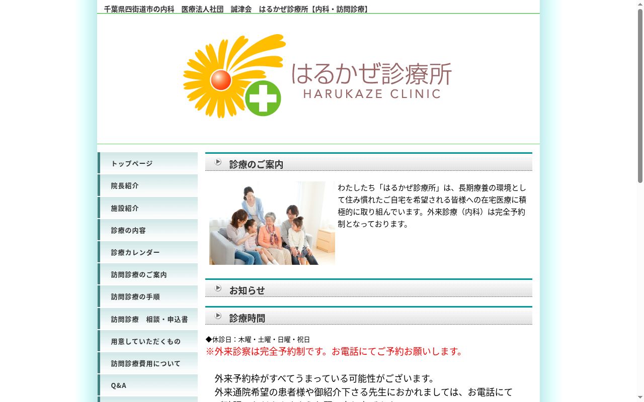 医療法人社団誠津会はるかぜ診療所の公式サイトのスクリーンショット