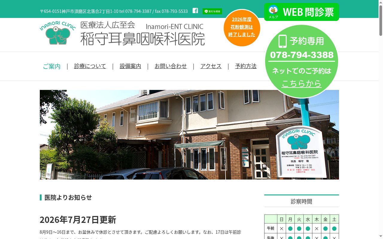 医療法人　広至会　稲守耳鼻咽喉科医院の公式サイトのスクリーンショット