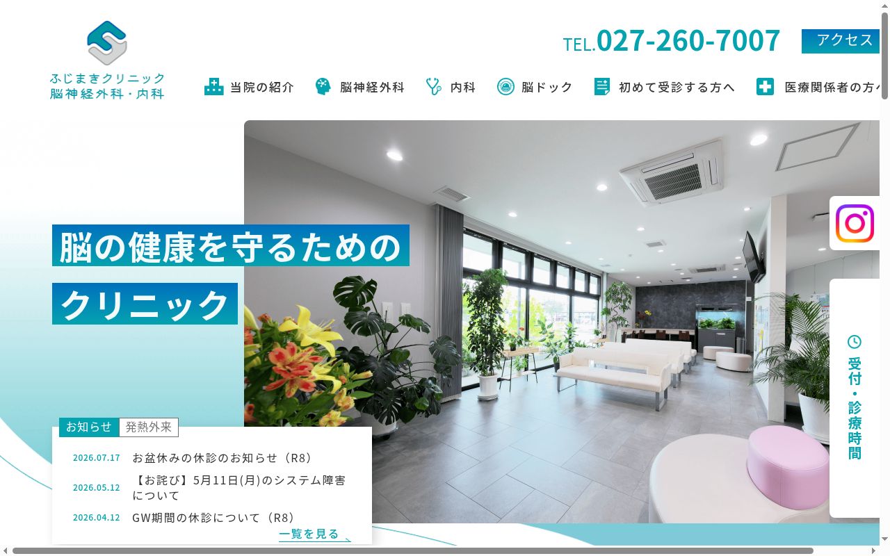 ふじまきクリニック脳神経外科・内科の公式サイトのスクリーンショット