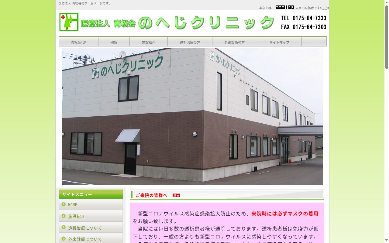 のへじクリニックの公式サイトのスクリーンショット