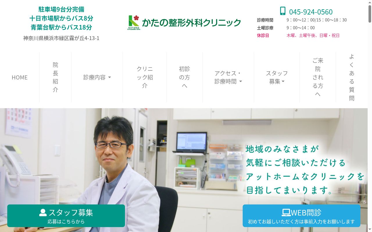 かたの整形外科クリニックの公式サイトのスクリーンショット