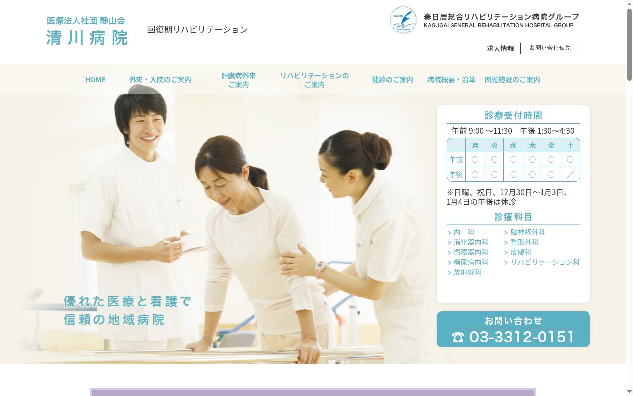 医療法人社団静山会 清川病院の公式サイトのスクリーンショット